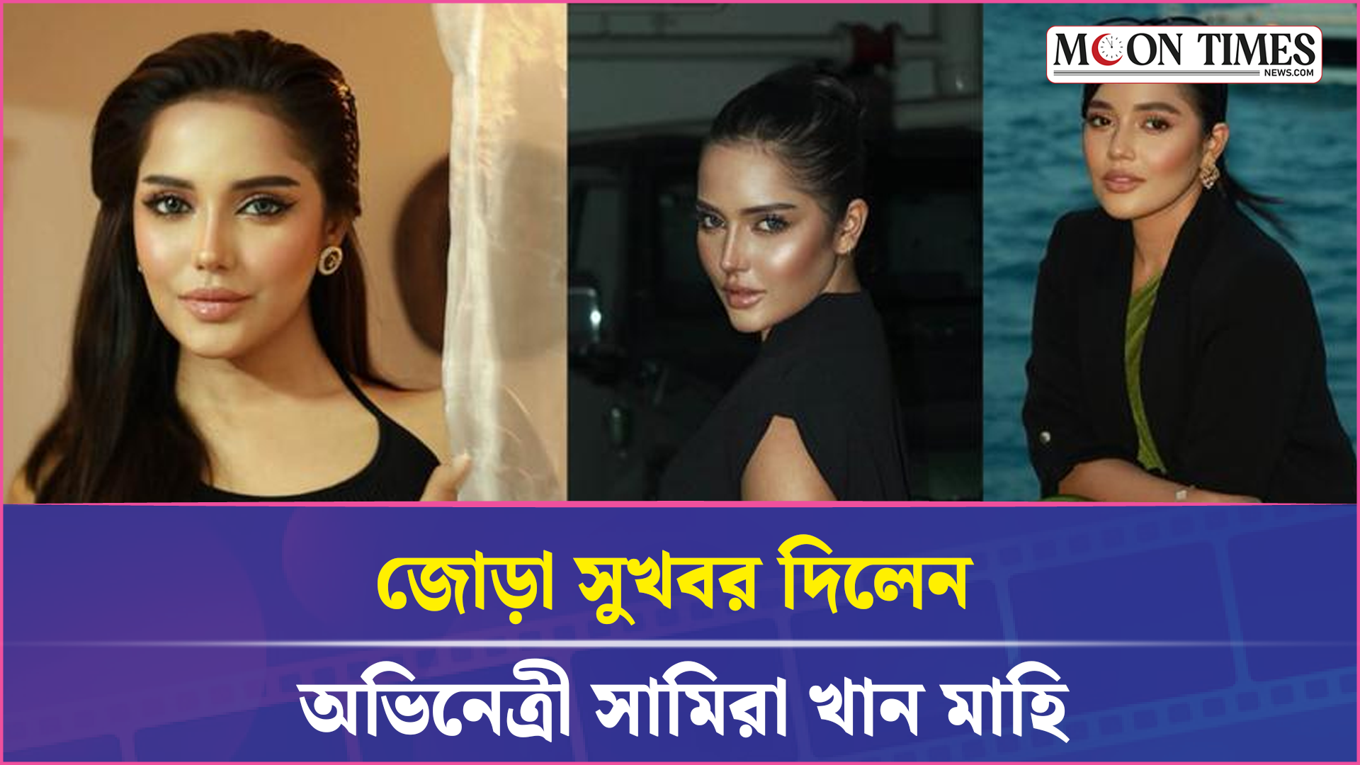 মাহি আসছেন তিন রূপে | Samira Khan Mahi | Entertainment News | Moon Times Entertainment